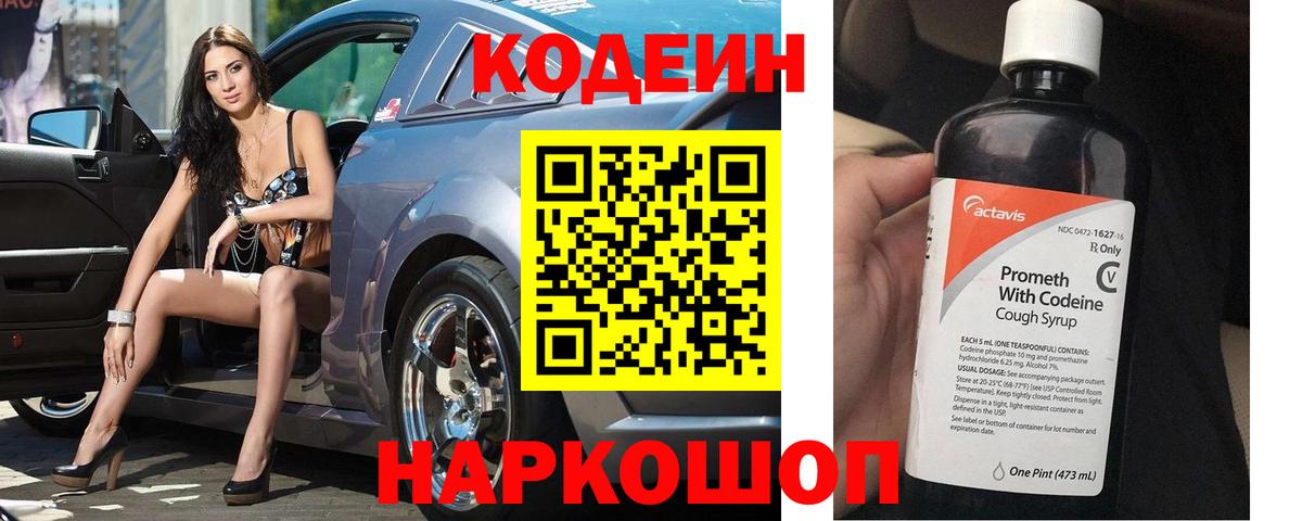 Кодеиновый сироп Lean напиток Lean (лин)  Вход с VPN  Старая Купавна  Codein Purple Drank 